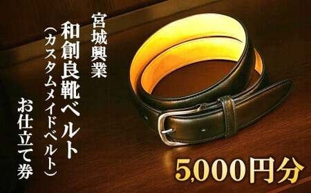 【宮城興業の和創良靴ベルトお仕立券5】 1枚 5,000円分 『宮城興業(株)』 ベルト カスタムメイド レザー ファッション ビジネス 山形県 南陽市 [2381]