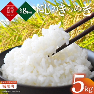 【先行予約】【10月上旬から順次発送】【数量限定】【令和8年産 新米】茨城県産にじのきらめき5kg（茨城県共通返礼品/城里町）（IH-105）
