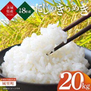 【先行予約】【10月上旬から順次発送】【数量限定】【令和8年産 新米】茨城県産にじのきらめき20kg（茨城県共通返礼品/城里町）（IH-107）
