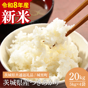 【先行予約】【8月下旬から順次発送】【数量限定】【令和8年産 新米】茨城県産つきあかり20kg（茨城県共通返礼品/城里町）（IH-1176）