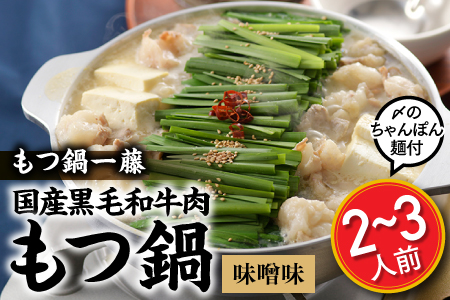 AD089.【もつ鍋一藤】国産黒毛和牛肉のもつ鍋味噌味（２～３人前）【もつ鍋・味噌味】