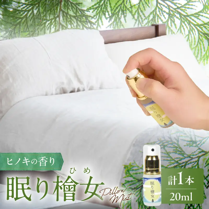 都農町製造『眠り檜女(ピローミスト) 20ml 』計1本 檜 香り 天然 リラックス 国産_T058-0015