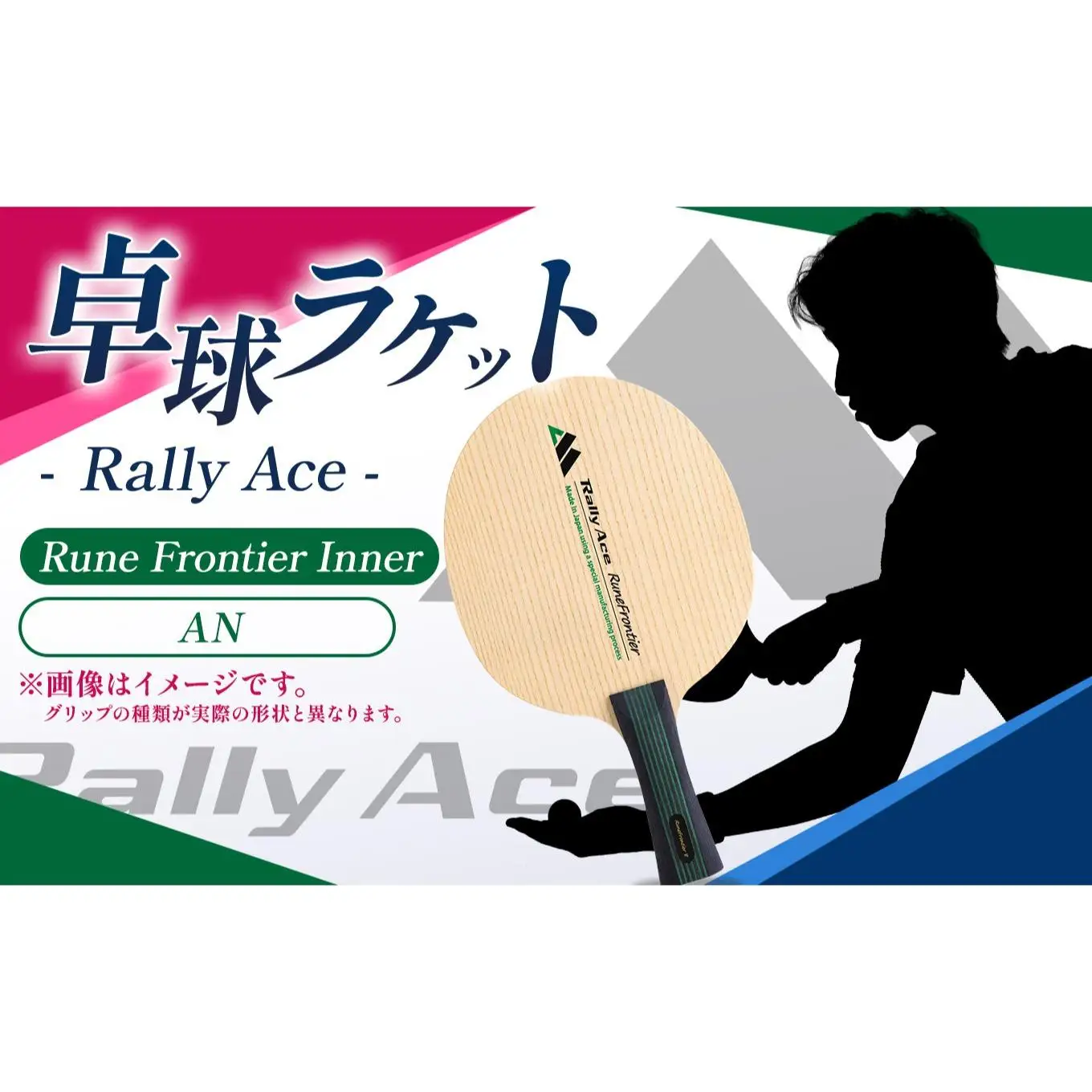 卓球ラケット RallyAce　RuneFrontier Inner グリップAN