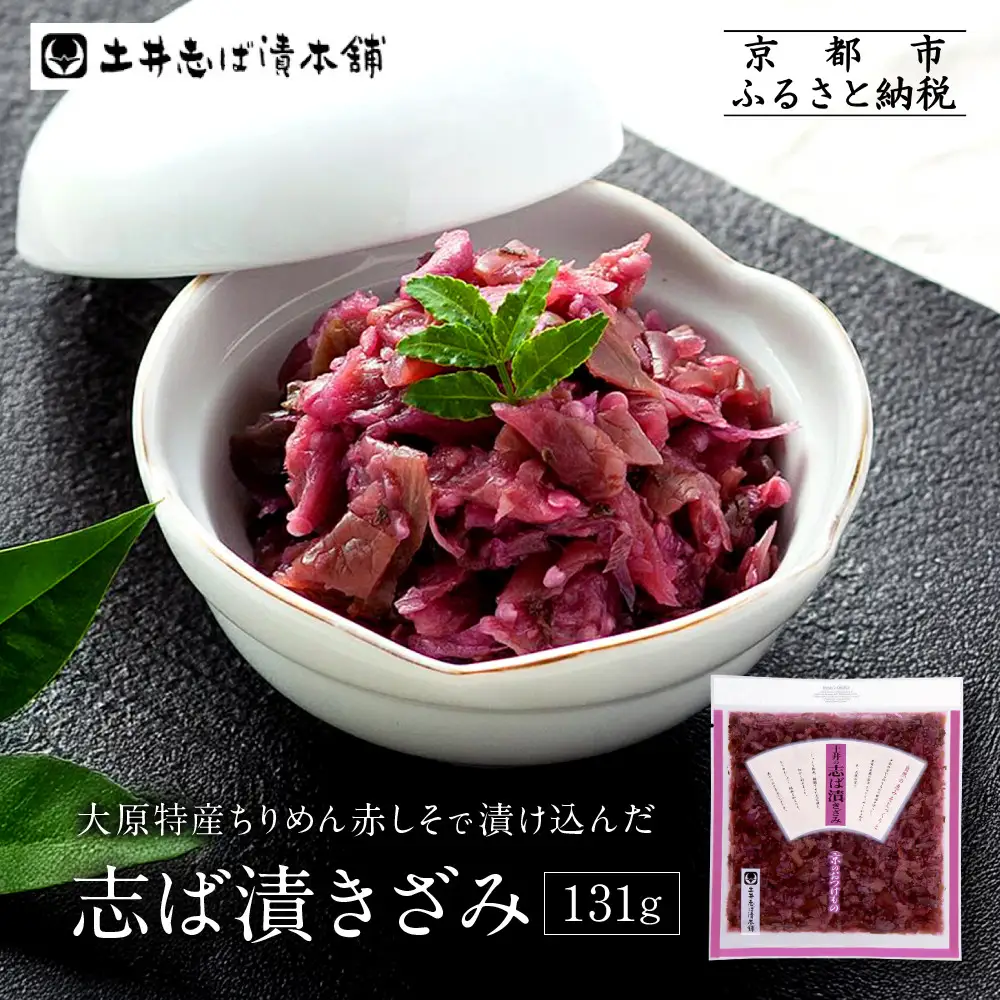 志ば漬きざみ1袋 LLP｜京都 老舗 土井 有名店 しば漬 漬物 人気セット