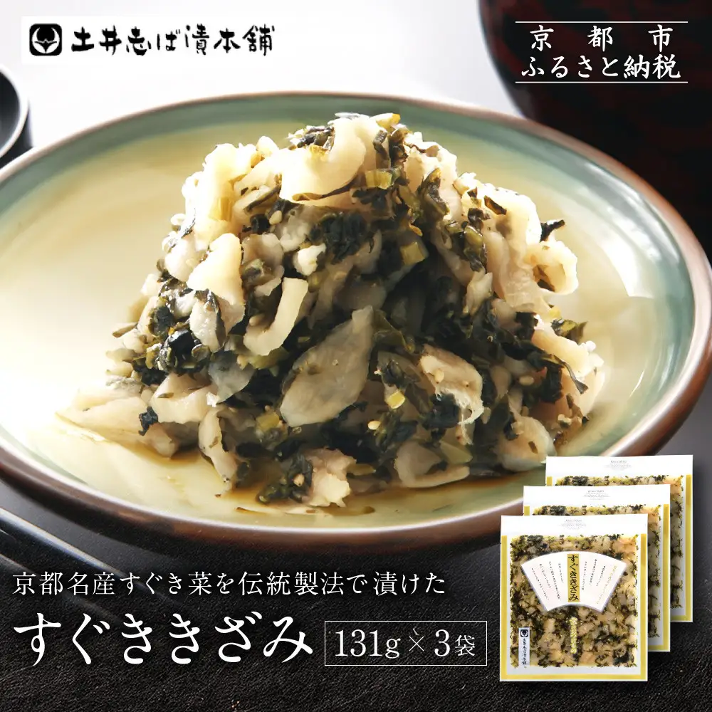 すぐききざみ3袋 LLP｜京都 老舗 土井 有名店 すぐき 漬物 人気セット