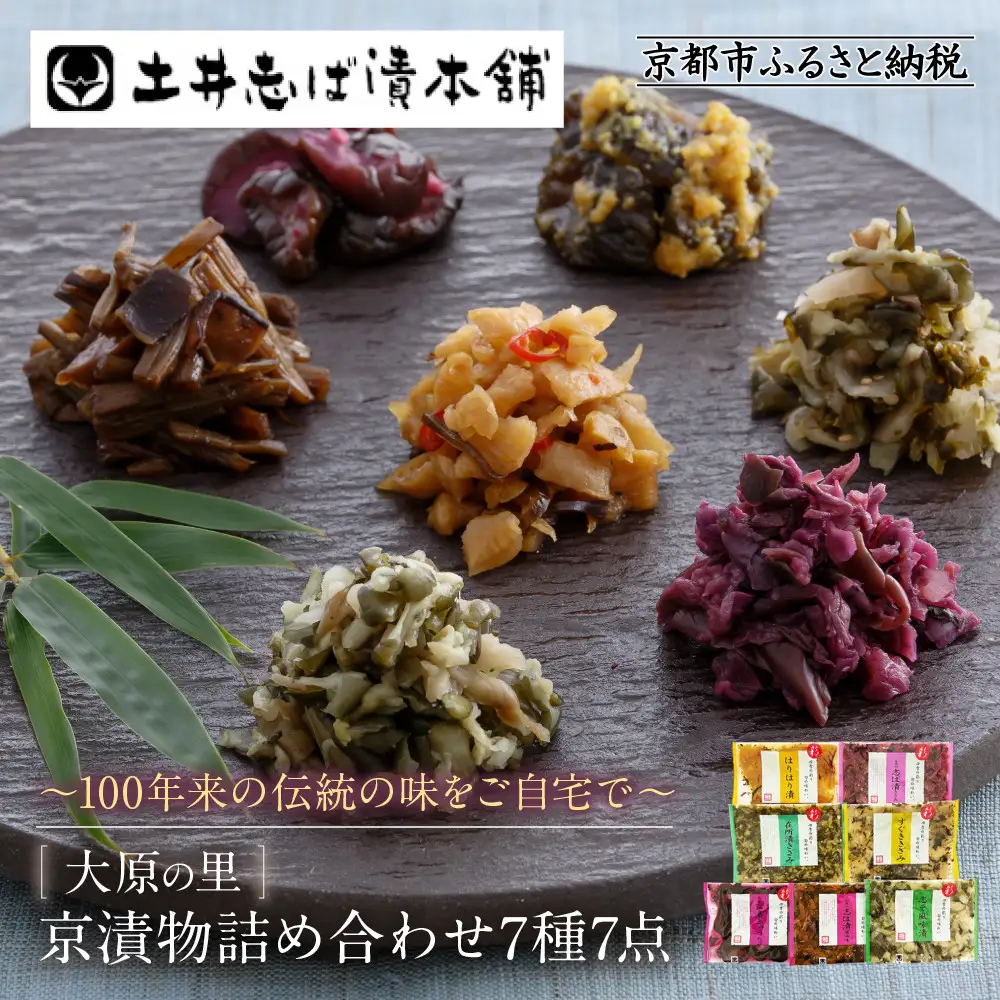 【土井志ば漬本舗】京漬物7種7点詰合せ H19｜京都 漬物 有名店 人気セット