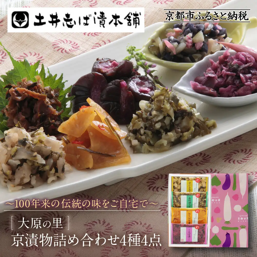 【土井志ば漬本舗】大原の里京漬物4種4点詰め合わせ W-9｜京都 漬物 有名店 人気セット