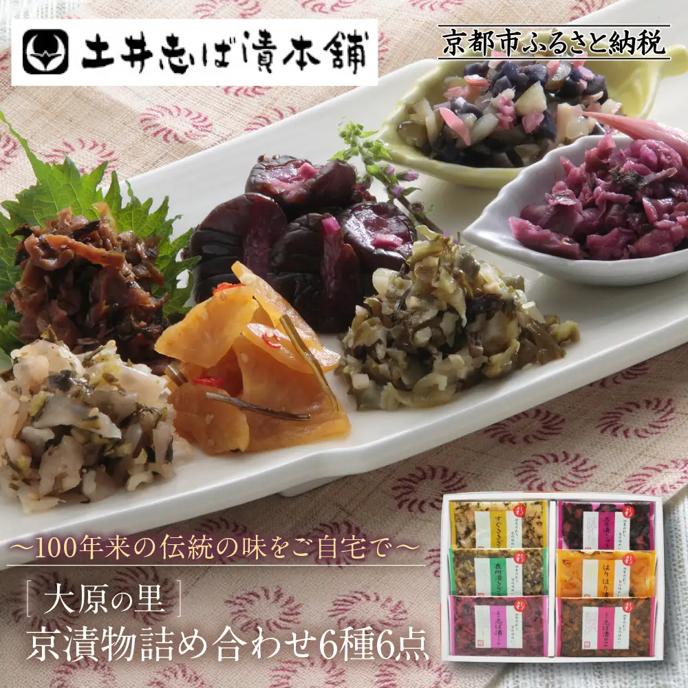 【土井志ば漬本舗】大原の里京漬物6種6点詰め合わせ W-15｜京都 漬物 有名店 人気セット
