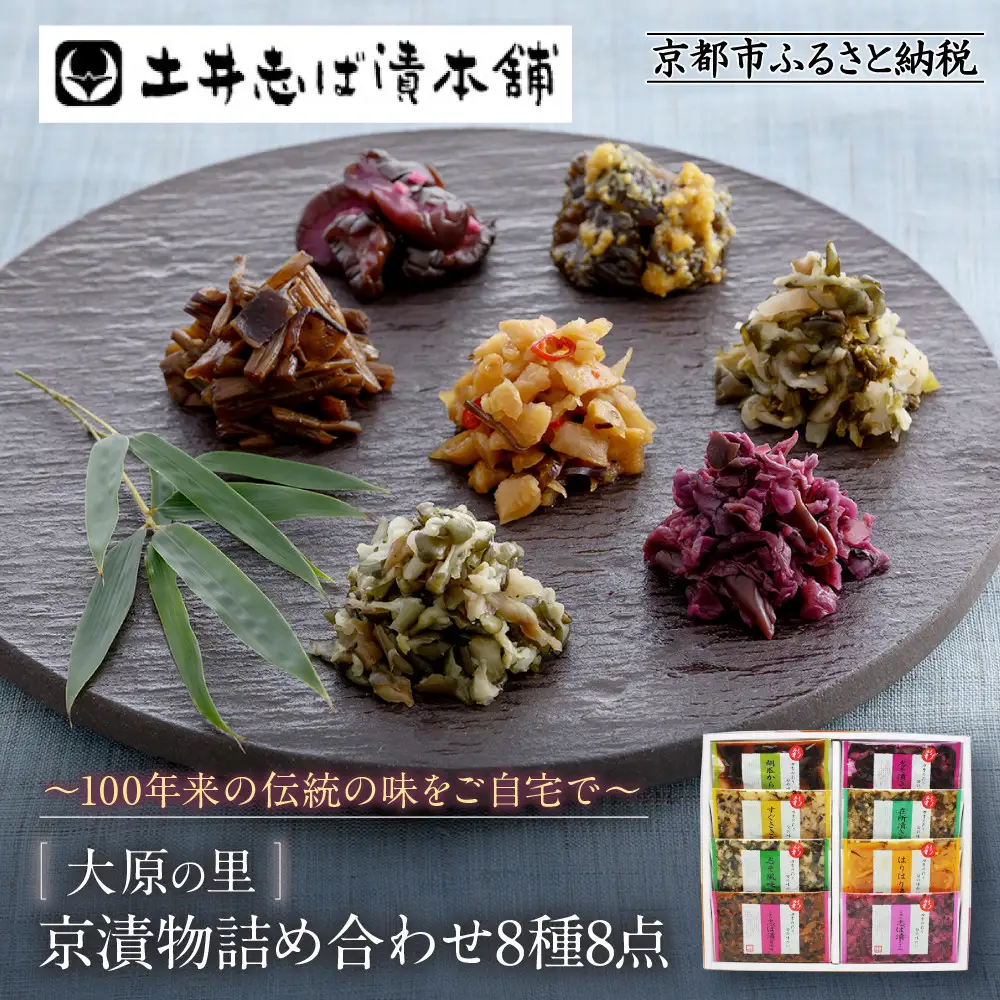 【土井志ば漬本舗】大原の里京漬物8種8点詰め合わせ W-20｜京都 漬物 有名店 人気セット