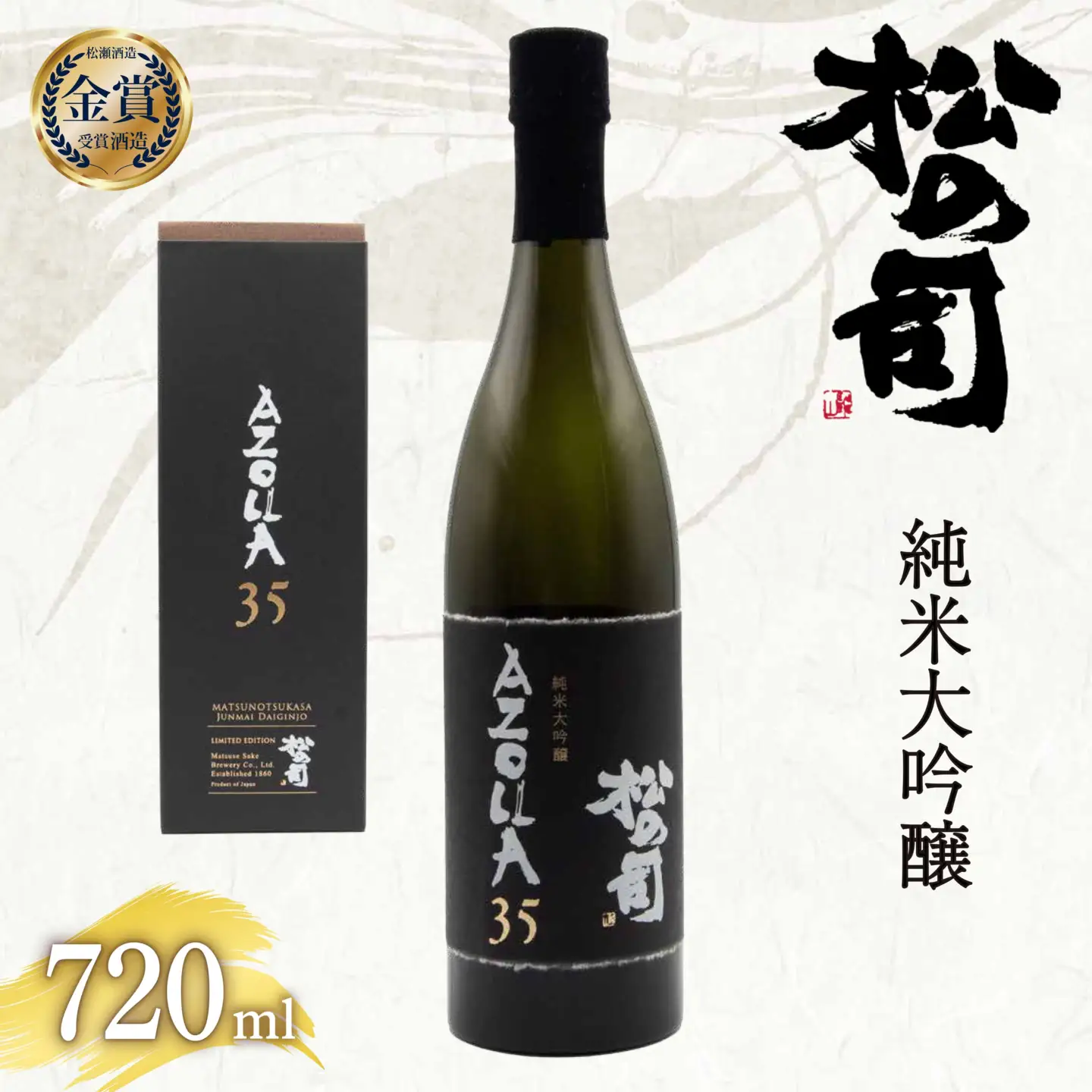 日本酒 松の司 「 AZOLLA35 」 720ml  純米大吟醸 金賞 受賞酒造 【 お酒 日本酒 酒 松瀬酒造 人気日本酒 おすすめ日本酒 定番 御贈答 銘酒 贈答品 滋賀県 竜王町 ふるさと納税 】