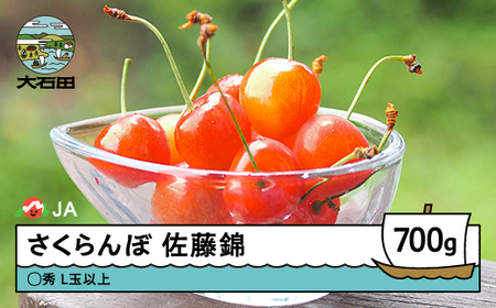 令和8年産 さくらんぼ 佐藤錦 ○秀Ｌ玉以上 約700g ja-snbax700