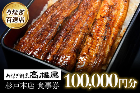 うなぎ 国産 食事券 10万円分 割烹髙橋屋 本店杉戸店｜うなぎ 食事券