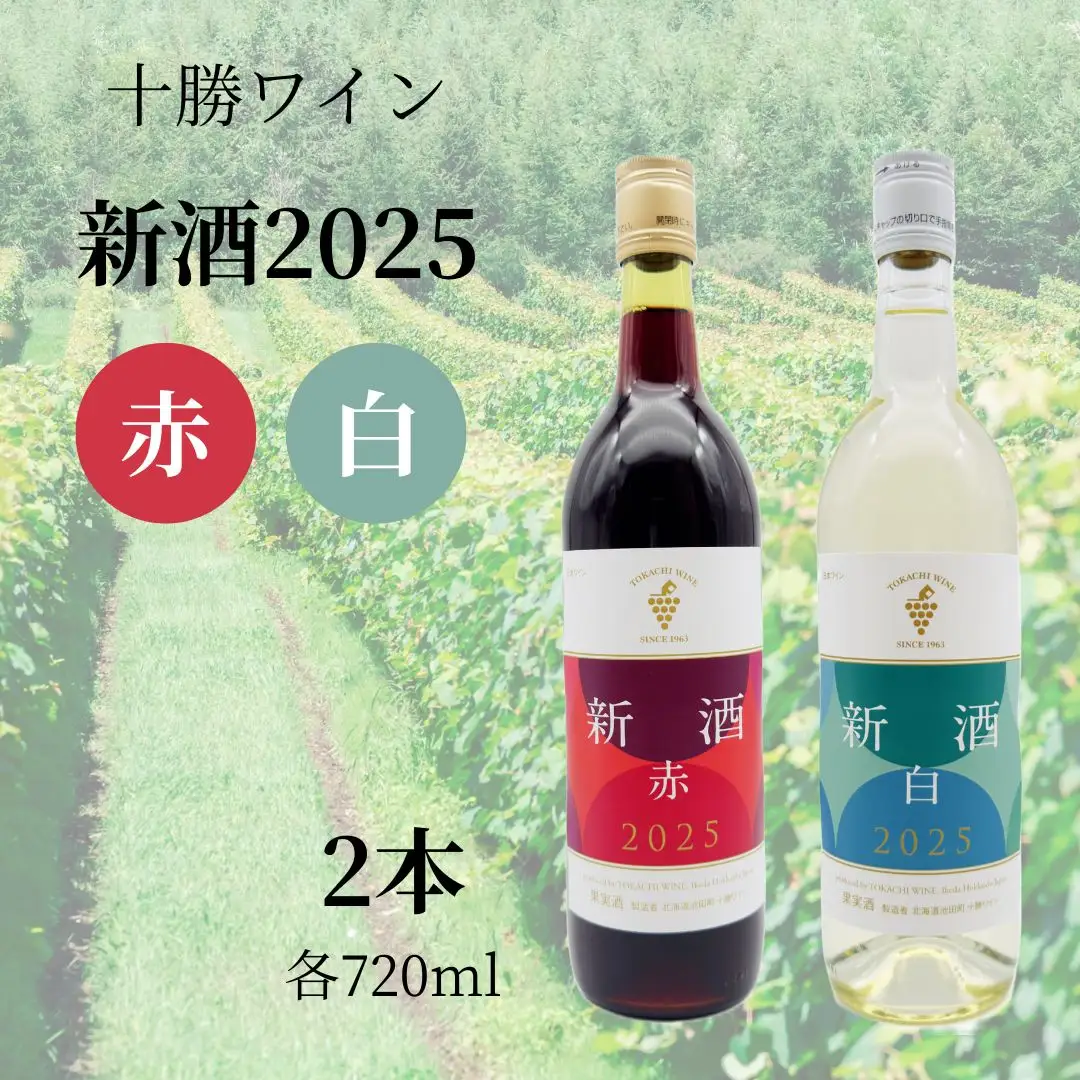 十勝ワイン 新酒2025 赤・白 2本セット 北海道ワイン 北海道池田町 11月20日解禁 数量限定  今年のブドウをいち早く