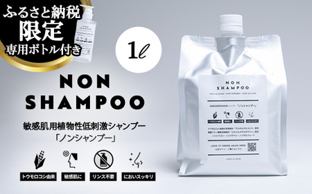 14-9 トウモロコシから生まれた敏感肌用シャンプー NON SHAMPOO 1000ml | ヘア 髪 家族 日用品 使い心地 敏感肌