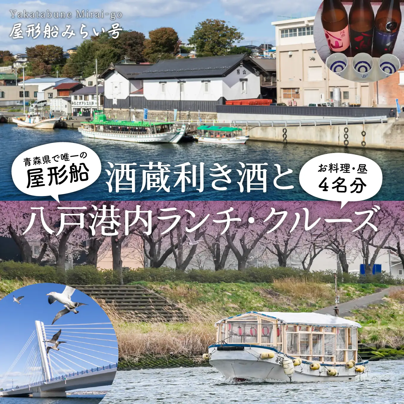 みなとオアシス八戸 ＜青森県で唯一の屋形船＞ 酒蔵利き酒と八戸港内ランチ・クルーズ 【お料理：八戸の人気お土産品、昼】 チケット ４名分 新鮮魚介類 うみねこ餌付け体験 バードウォッチング 青森県 八戸市