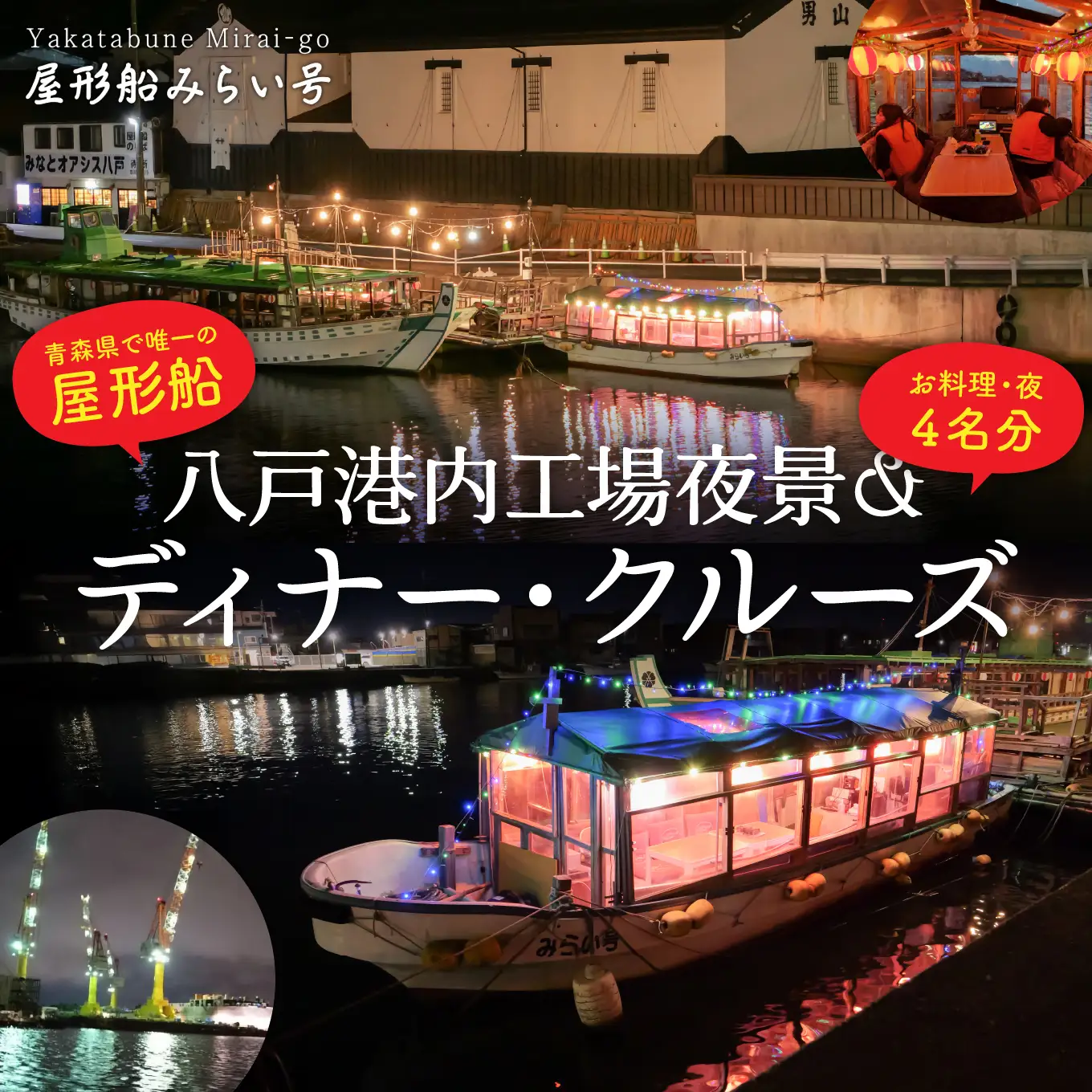 みなとオアシス八戸 ＜青森県で唯一の屋形船＞ 八戸港内工場夜景＆ディナー・クルーズ 【お料理：豪華料理プラン、夜】 チケット ４名分 新鮮魚介類 うみねこ餌付け体験 バードウォッチング 青森県 八戸市