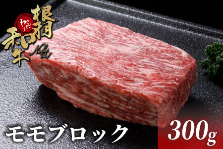 国産黒毛和牛 ローストビーフにおすすめ！モモブロック 300g 根羽こだわり和牛 モモ肉 ブロック肉 塊肉 8000円