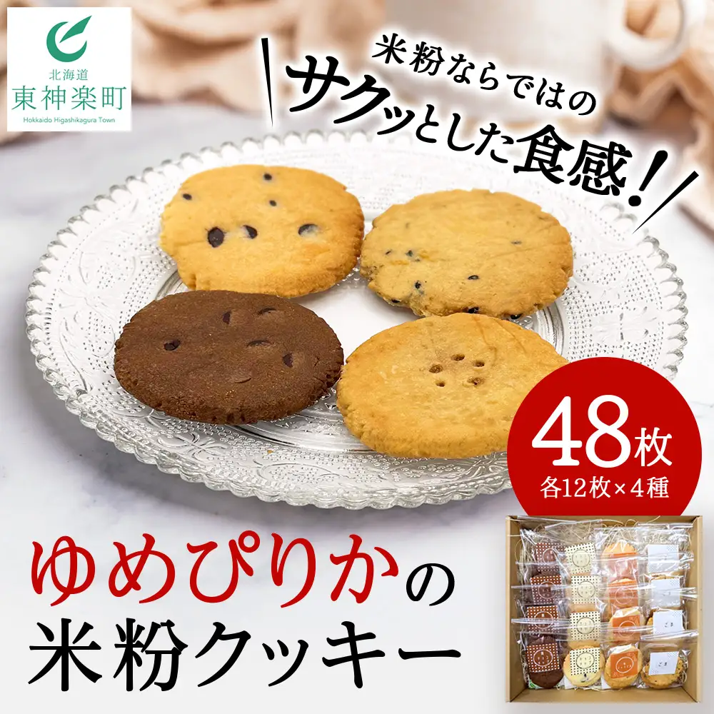 米粉クッキーの詰め合わせ 48枚入り（各12枚×4種）