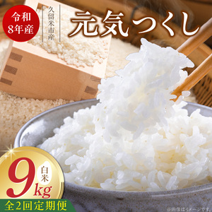 【定期便2回】【令和8年産 新米】福岡県産ブランド米元気つくし 白米 9kg×2回 _  元気つくし 9kg  お届け回数 2回 定期便 福岡県産 ブランド米 精米 新米 福岡生まれ 品種 香り豊か ふっくら 食感 ご飯 白ご飯 おにぎり 弁当 お米 食品 お取り寄せ 九州 久留米市産 福岡県 久留米市 送料無料  〔Tk112-02〕