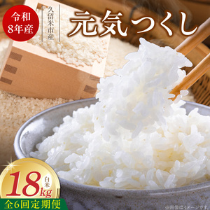 【定期便6回】【令和8年産 新米】福岡県産ブランド米元気つくし 白米 18kg×6回 _  元気つくし 18kg  お届け回数 6回 定期便 福岡県産 ブランド米 精米 新米 福岡生まれ 品種 香り豊か ふっくら 食感 ご飯 白ご飯 おにぎり 弁当 お米 食品 お取り寄せ 九州 久留米市産 福岡県 久留米市 送料無料  〔Tk113-06〕