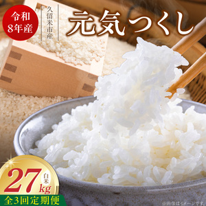 【定期便3回】【令和8年産 新米】福岡県産ブランド米元気つくし 白米 27kg×3回 _  元気つくし 27kg  お届け回数 3回 定期便 福岡県産 ブランド米 精米 新米 福岡生まれ 品種 香り豊か ふっくら 食感 ご飯 白ご飯 おにぎり 弁当 お米 食品 お取り寄せ 九州 久留米市産 福岡県 久留米市 送料無料  〔Tk114-03〕