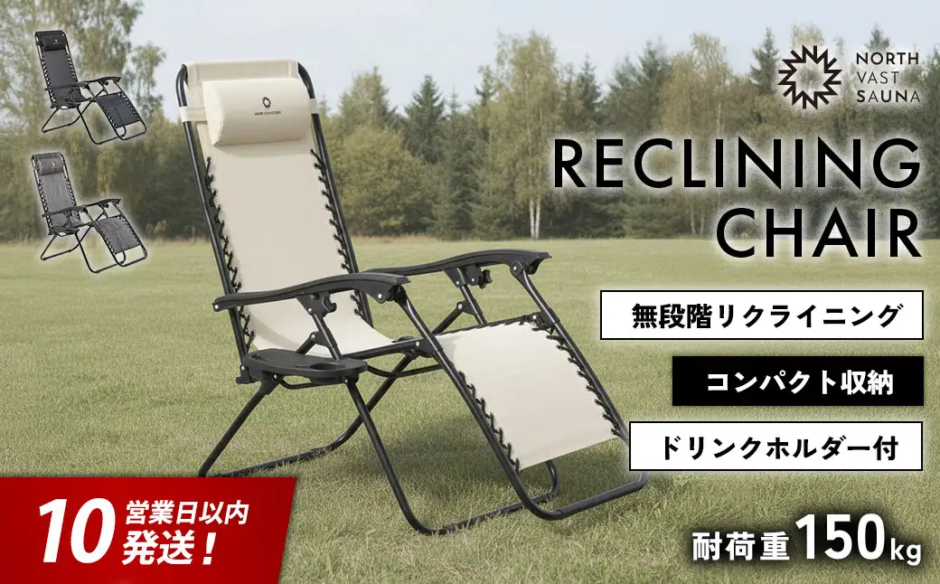 【10営業日以内発送】通気性の高いメッシュ素材【NORTH VAST SAUNA】リクライニングチェア アイボリー（耐荷重150kg）折りたたみ 無段階調整 ドリンクホルダー ヘッドレスト付 インフィニティチェア 持ち運び 椅子 サウナ 外気浴 アウトドア キャンプ用品
