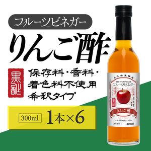 りんご酢 フルーツビネガー 300ml 6本 飲むお酢 果実酢 ビネガー ドリンク 調味料 酢 瓶 国産 割り材 サワー ギフト プレゼント 送料無料 新潟 新潟県産 にいがた 上越 上越産