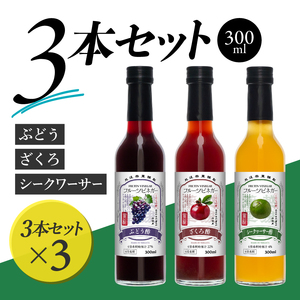 フルーツビネガー 300ml 3本ギフトセット【ざくろ、シークワーサー、ぶどう】 ×3 飲むお酢 果実酢 ビネガー ドリンク 調味料 酢 瓶 国産 割り材 サワー ギフト プレゼント 送料無料 新潟 新潟県産 にいがた 上越 上越産