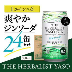 THE HERBALIST YASOジンソーダ144缶セット 24缶×6箱 お酒 新潟クラフトジン クラフト ジン 新潟 新潟県産 にいがた 上越 上越産