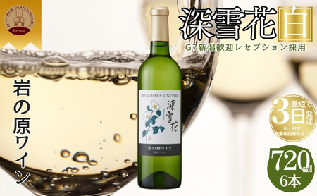 ワイン 岩の原ワイン 深雪花 白 6本 お酒 岩の原 シャルドネ ローズ・シオター 酒 おすすめ 新潟 上越 最短3日で発送