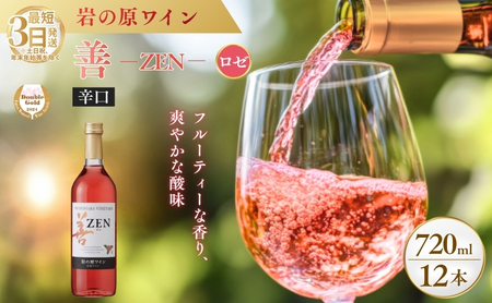 ワイン サクラアワード2024 ロゼワイン賞 ダブルゴールド 岩の原ワイン 善 ロゼ 12本 720ml お酒 岩の原 酒 新潟 上越  最短3日で発送