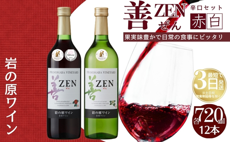 ワイン 岩の原ワイン 善 赤 白 12本セット  (赤×6本、白×6本 各720ml ) お酒 岩の原 酒 新潟 上越 最短3日で発送