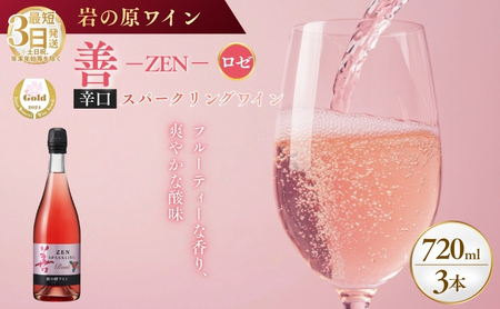 ワイン サクラアワード受賞 善スパークリングワイン ロゼ 3本 750ml スパークリング 酒 新潟 上越 最短3日で発送