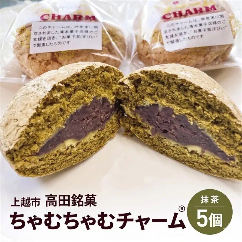 ちゃむちゃむチャーム 抹茶 (焼菓子)　5個 上越市 高田 銘菓
