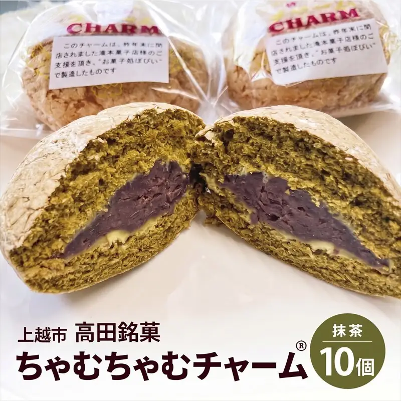 ちゃむちゃむチャーム 抹茶 (焼菓子)　10個 上越市 高田 銘菓