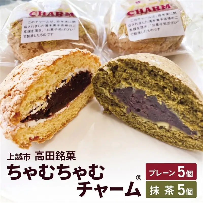 ちゃむちゃむチャーム(焼菓子) 10個 (プレーン5個/抹茶5個) 上越市 高田 銘菓