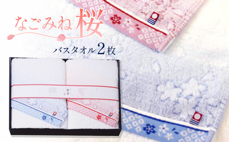 （今治タオルブランド認定品）なごみね桜 バスタオル2枚