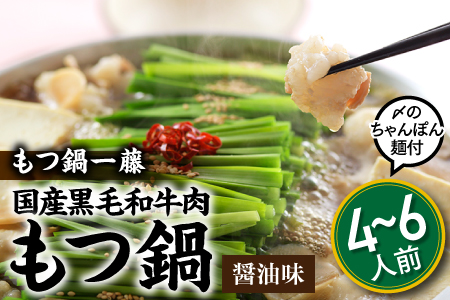 B290.【もつ鍋一藤】国産黒毛和牛肉のもつ鍋醤油味（４～６人前）【もつ鍋・醤油味】