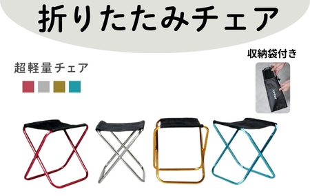 【超軽量チェア】折りたたみチェア アウトドア 収納袋付き （レッド）