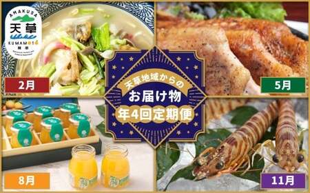 【 年4回 定期便 】 天草地域からのお届け物 定期便 ／ ラーメン ちゃんぽん 麺 鶏肉 大手羽串 手羽 串 天草大王 生ハム とり飯 フルーツゼリー ゼリー 車海老 車エビ クルマエビ 詰め合わせ 熊本県天草市