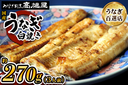 うなぎ 国産 白焼き 3人前 | うなぎ 銀座髙橋屋