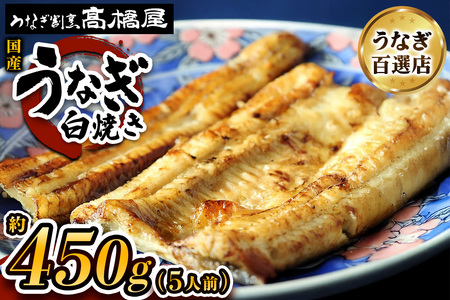 うなぎ 国産 白焼き 5人前 | うなぎ 銀座髙橋屋