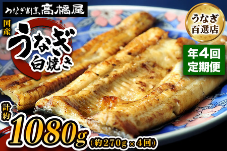 【年4回定期便】うなぎ 国産 白焼き 3人前 | うなぎ 銀座髙橋屋