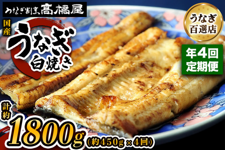 【年4回定期便】うなぎ 国産 白焼き 5人前 | うなぎ 銀座髙橋屋