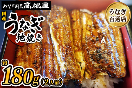 うなぎ 国産 地焼き 2人前 | うなぎ 銀座髙橋屋