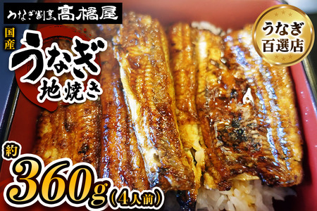 うなぎ 国産 地焼き 4人前 | うなぎ 銀座髙橋屋