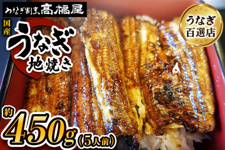 うなぎ 国産 地焼き 5人前 | うなぎ 銀座髙橋屋