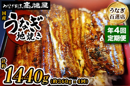 【年4回定期便】うなぎ 国産 地焼き 4人前 | うなぎ 銀座髙橋屋
