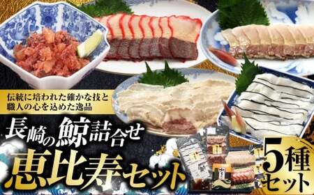 長崎の鯨 詰合せ セット 「恵比寿セット」 5種類 各1個 合計約340g ／ 鯨めんたい 鯨ベーコン ゆで鯨 （すえひろ） 鯨のさえずり 鯨本皮刺身 鯨肉 クジラ肉 くじら肉 鯨 クジラ くじら おつまみ 酒の肴 冷凍