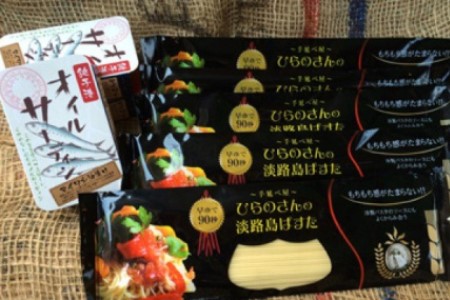 90秒でアルデンテ　そうめん職人が作った「手延べぱすた」（180ｇ×5）と無添加オイルサーディン3缶セット
